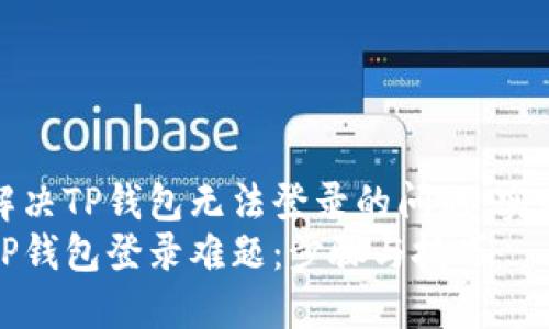如何解决TP钱包无法登录的问题：实用指南
破解TP钱包登录难题：步骤与技巧