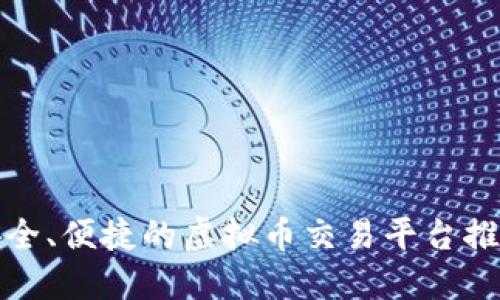 安全、便捷的虚拟币交易平台推荐