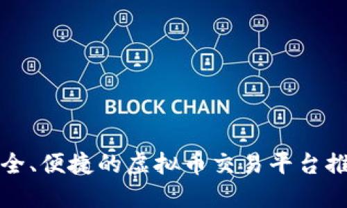 安全、便捷的虚拟币交易平台推荐