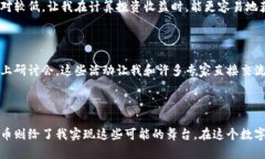 思考一个有吸引力并且适合推广的优秀，强调关