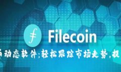 掌握虚拟币动态软件：轻松跟踪市场走势，提升