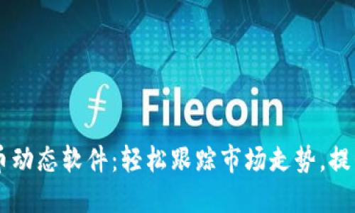 掌握虚拟币动态软件：轻松跟踪市场走势，提升投资决策