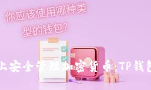 在iPhone上安全管理加密货币：TP钱包使用指南