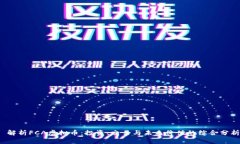  解析FCA虚拟币：投资、交易与未来价值的综合分