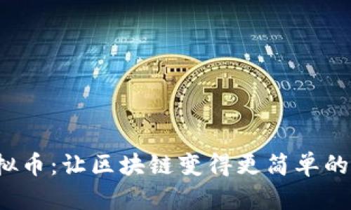DAEX虚拟币：让区块链变得更简单的实用指南