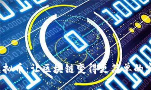 DAEX虚拟币：让区块链变得更简单的实用指南
