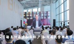 深入了解易付币虚拟币账户：如何有效管理数字