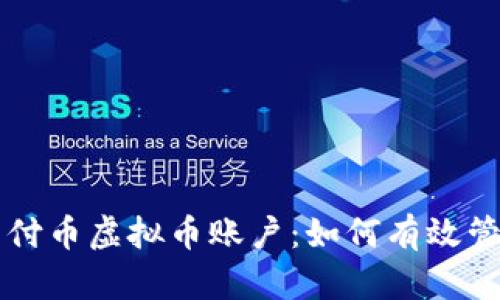 深入了解易付币虚拟币账户：如何有效管理数字资产