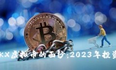 揭开BBKX虚拟币的面纱：2023年投资新机遇