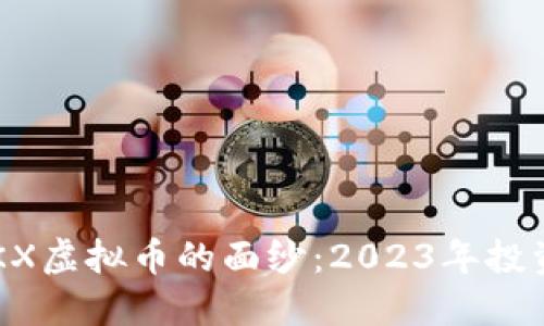 揭开BBKX虚拟币的面纱：2023年投资新机遇