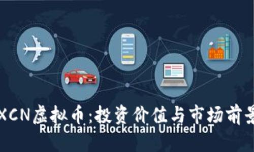 揭秘XCN虚拟币：投资价值与市场前景分析