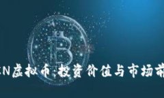 揭秘XCN虚拟币：投资价值与市场前景分析