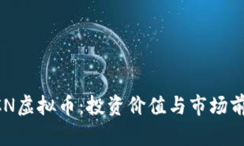 揭秘XCN虚拟币：投资价值与市场前景分析