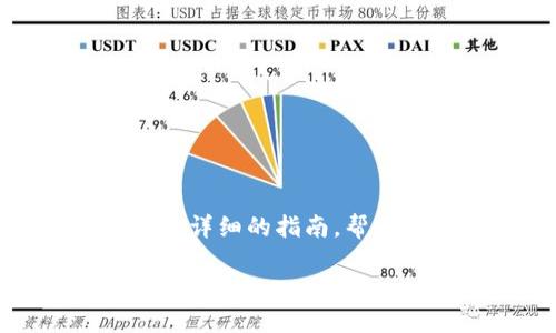 将加密货币转换为交易所并进行交易一般涉及几个步骤。以下是一个详细的指南，帮助您了解如何将TP（假设是某种加密货币）转移到交易所并进行交易。

### 如何将TP转到交易所进行交易？详细步骤与实用技巧