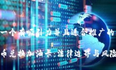 思考一个有吸引力并且适合推广的优秀虚拟币兑