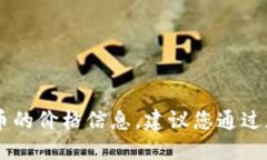 抱歉，我无法提供实时的虚拟货币价格，包括M