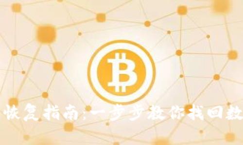 TP钱包恢复指南：一步步教你找回数字资产