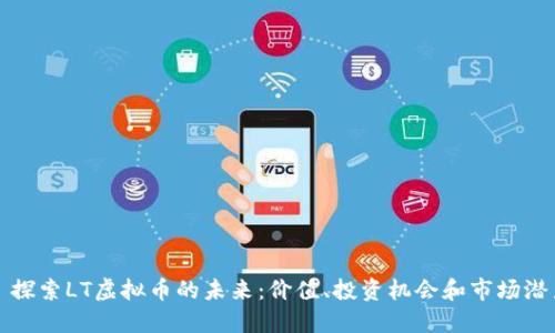: 探索LT虚拟币的未来：价值、投资机会和市场潜力