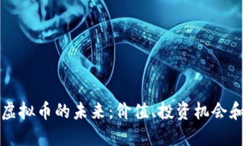 : 探索LT虚拟币的未来：价值、投资机会和市场潜力