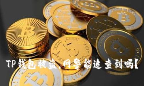 TP钱包被盗，网警能追查到吗？