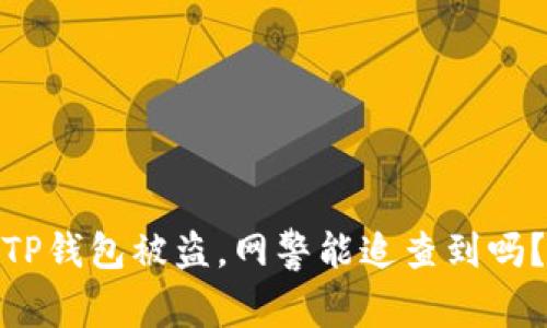 TP钱包被盗，网警能追查到吗？