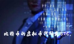 比特币的虚拟币代码是BTC。