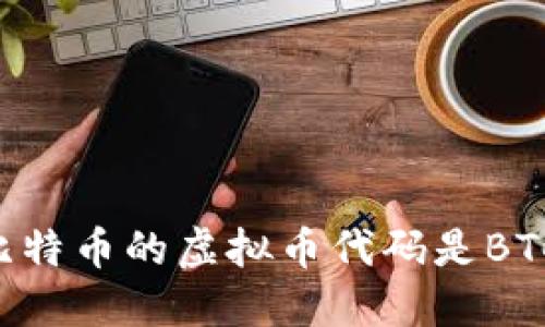 比特币的虚拟币代码是BTC。