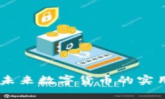 探索SAN虚拟币：未来数字货币的实用价值与投资