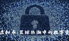 NBA球星虚拟币：篮球热潮中的数字资产新纪元