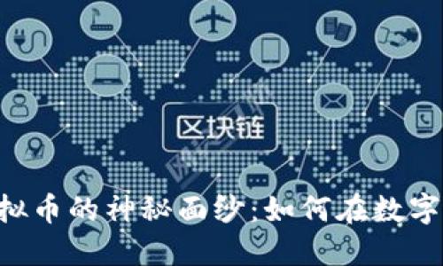 揭开UVT虚拟币的神秘面纱：如何在数字时代中获利