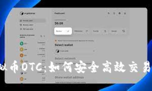  解密虚拟币OTC：如何安全高效交易数字资产