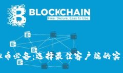 炒虚拟币必备：选择最佳客户端的实用指南