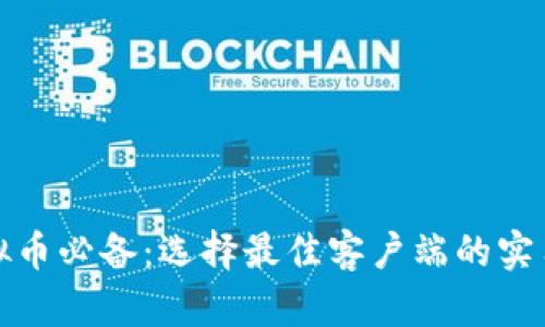 炒虚拟币必备：选择最佳客户端的实用指南