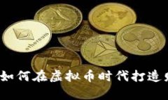 李泽楷：如何在虚拟币时代打造财富之路