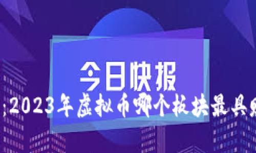 深入分析：2023年虚拟币哪个板块最具赚钱潜力？