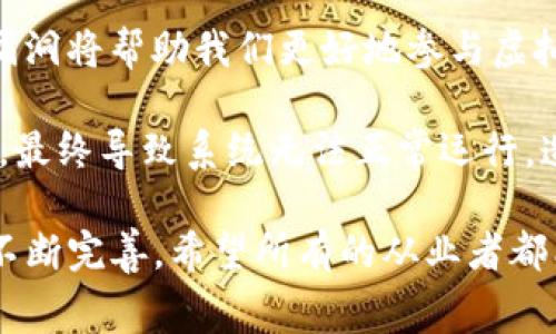 “虚拟币bug”通常指的是在虚拟货币（或区块链系统）中发现的程序错误或漏洞。这些漏洞可能会导致虚拟币的意外行为、价值损失甚至整个系统的崩溃。以下是一些相关的解释和信息，帮助你更好地理解这个概念。

### 什么是虚拟币？

虚拟币，通常指的是数字货币或加密货币，是一种采用密码学原理进行安全交易的货币形式。比特币、以太坊等都属于这一类。虚拟币的底层技术是区块链，它是一种去中心化的分布式账本技术，保证了交易的透明性和安全性。

### 虚拟币中的“Bug”指的是什么？

在软件开发中，“bug”是指程序中的错误或缺陷。在虚拟币的上下文中，bug 可能涉及智能合约、共识机制、交易处理、钱包功能等多个方面。一个简单的 bug 可能会导致交易的失败，而复杂的 bug 则有可能被黑客利用，造成重大损失。

### 常见的虚拟币bug类型

1. 智能合约漏洞
智能合约是运行在区块链上的自动化合约，允许双方在没有中介的情况下进行交易。由于智能合约代码的复杂性，常常会出现漏洞。例如，2016年的DAO攻击就是由于智能合约代码中的漏洞，导致了3100万个以太币被黑客盗走。

2. 共识机制错误
虚拟币依赖共识机制来验证交易。如果共识算法出现bug，可能会影响交易的完整性。例如，比特币和以太坊都使用不同的共识机制，如工作量证明（PoW）和权益证明（PoS）。共识机制中的bug可能导致系统无法正常运行。

3. 冲突的交易处理
交易必须依赖于合法性和先前的状态，任何对其处理逻辑的错误都可能导致资金的损失或交易的欺诈。例如，如果系统错误地允许一笔交易在没有足够余额的情况下通过，则会导致严重的财务损失。

### 虚拟币bug的影响

发现虚拟币中的bug可能会对个人投资者和整个市场产生重大影响。对主流虚拟币来说，bug 可能导致信任危机，使得用户对该币的使用产生疑虑，这直接影响到币的价值。

1. 对投资者的影响
投资者在虚拟币市场中投入资金，期望获得回报。如果因bug导致他们的资产损失，他们的信任和意愿将降低。当市场上出现此类问题时，投资者往往会选择抛售，这进一步加剧了虚拟币的波动性。

2. 对开发者的影响
开发团队的声誉同样受到影响。一个重大的bug可能导致团队被视为不专业，后续的产品也可能受到影响。此外，开发者需要花费时间和资源去修复这些问题，影响项目的进展。

3. 对整个市场的影响
当一个流行的虚拟币出现bug时，会引发市场的恐慌情绪。投资者不愿意承担额外风险，可能导致市场形势恶化。这种情况下，整个加密货币市场可能会遭遇抛售潮，影响价位。

### 如何避免虚拟币中的bug？

1. 代码审查与测试
在开发智能合约和虚拟币时，进行全面的代码审查和测试是非常必要的。使用自动化测试工具、进行单元测试以及鼓励同行审查，都是降低bug发生概率的有效方式。

2. 安全审计
借助第三方的安全审计服务，尤其是涉及大量资金的项目，能够检测出潜在的安全隐患。这些审计服务往往由专业的安全团队进行，能够提供更可靠的保障。

3. 更新与维护
虚拟币项目需要定期更新和维护，以应对新出现的安全威胁和bug。建立快速响应团队，确保在问题出现时能够及时解决，以减少负面影响。

### 小结

虚拟币中的bug是一个复杂而严肃的问题，直接关系到用户的资产和项目的可持续发展。随着区块链技术的不断发展，了解并关注这些漏洞将帮助我们更好地参与虚拟币的投资和开发。通过加强代码审查、安全审计和引入最新的技术手段，我们有望减少这些问题在未来的发生频率。

在我的个人经历中，我曾经参与过一个区块链项目的开发。刚开始时，对于代码的测试不够重视，导致我们在一个关键模块中引入了bug，最终导致系统无法正常运行，造成了不小的损失。这次经历让我深刻意识到bug管理如同对待安全问题一样重要，保障用户的信任和资产安全是每一个开发者的责任。

未来，随着区块链技术的不断发展，理解bug的本质及其避免策略至关重要。而每一次的bug也都是技术进步的契机，促使我们在细节上不断完善。希望所有的从业者都能在这条路上，共同努力，构建一个更安全的虚拟币环境。