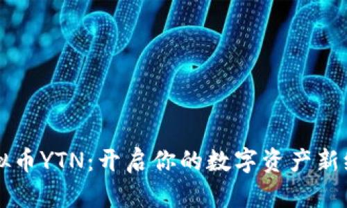 虚拟币YTN：开启你的数字资产新纪元