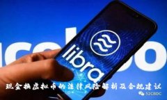 现金换虚拟币的法律风险解析及合规建议
