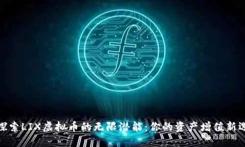 : 探索LIX虚拟币的无限潜能：你的资产增值新选择