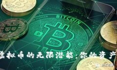 : 探索LIX虚拟币的无限潜能：你的资产增值新选择
