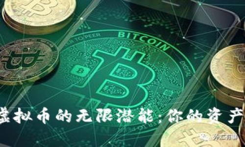 : 探索LIX虚拟币的无限潜能：你的资产增值新选择