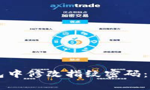 如何在TPWallet钱包中修改指纹密码：简单步骤与实用技巧