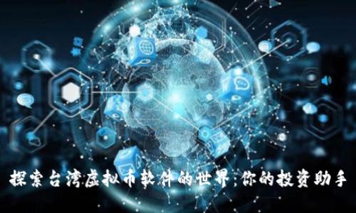 探索台湾虚拟币软件的世界：你的投资助手