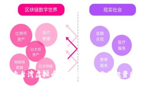 探索台湾虚拟币软件的世界：你的投资助手