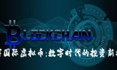 光辉国际虚拟币：数字时代的投资新机遇