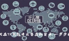 如何在TP钱包中出售虚拟货币：一步步指导
