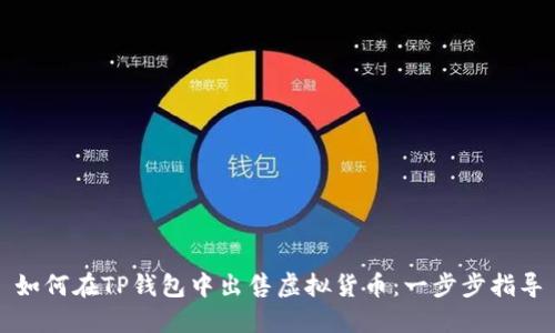如何在TP钱包中出售虚拟货币：一步步指导