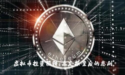 虚拟币投资陷阱：亲友报案后的悲剧