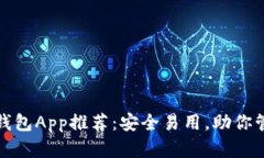 最佳虚拟币钱包App推荐：安全易用，助你管理数