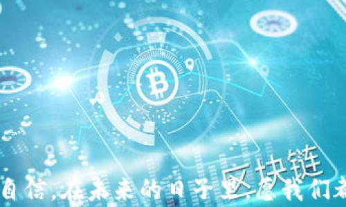 
  如何查看TPWallet的授权转账记录，详细步骤解析与实用技巧/  

关键词
 guanjianci TPWallet, 授权转账记录, 数字货币管理/ guanjianci 

引言：数字货币管理的重要性
在这个数字货币蓬勃发展的时代，掌握如何管理和查看你的虚拟资产变得尤为重要。尤其是使用TPWallet这样的数字钱包，了解每一笔交易的细节、授权转账记录，能够为我们提供更好的安全感和掌控感。我记得在我最初接触区块链和数字货币的时候，面对繁杂的交易记录和技术术语，常常感到不知所措。但随着时间的推移，我逐渐学会了如何从中汲取信息，保护自己的资产。这篇文章将详细介绍如何查看TPWallet的授权转账记录，并分享我个人的一些实用技巧。

什么是TPWallet？
TPWallet是一款多链钱包，致力于为用户提供方便、安全的数字资产管理服务。用户可以通过TPWallet管理多种数字货币，在确保安全的同时，实现快速转账和交易。作为一款支持多种协议的钱包，TPWallet的灵活性和使用便捷性无疑吸引了众多用户。

为何需要查看授权转账记录
授权转账记录是指用户在TPWallet中对某些应用或服务授权的转账操作。这些记录可以帮助用户了解自己的资产流动情况，并及时发现异常交易。在数字货币交易中，安全性是最重要的。在我个人的经验中，曾经有一次因为未能及时查看授权转账记录，而导致了一笔不必要的损失。这也是促使我认真了解如何监控这些记录的原因之一。

步骤一：登录TPWallet账户
首先，你需要打开TPWallet应用并登录你的账户。如果你还没有一个账户，可以通过下载安装TPWallet并完成注册。在输入用户名和密码后，务必确保你的设备是安全的，尤其是连接的网络，不要在公共Wi-Fi下操作，以免泄露你的账户信息。

步骤二：进入“交易记录”界面
成功登录后，你将看到TPWallet的主界面。在这个界面上，你会发现多个选项，包括“资产”、“交易记录”、“设置”等。点击“交易记录”，系统将引导你进入详细的交易历史记录界面。

步骤三：查看授权转账记录
在“交易记录”界面，你会看到所有的转账记录，包括已完成和待处理的交易。在这里，授权转账记录会以特殊标识展现，通常这些交易记录会标注“已授权”或“待授权”等状态。你只需找到这些记录，就可以看到每一次授权的具体细节，包括转出金额、接收地址及交易时间等。

步骤四：深入分析交易内容
在查看授权记录时，不仅要关注交易的基本信息，还要分析每一笔交易的性质和必要性。这是提高自己资产安全感的重要一步，特别是对于那些频繁进行交易的用户来说。如果你发现某笔交易并不是由你发起的，切忌忽视，及时对账户进行安全检查。

我的个人经验：保护资产的技巧
在谈到这里，我想加入一些我个人的经历和观点。曾经，我也经历过账户安全的危机，尤其在某一次频繁交易后，发现账户异常活动。经过仔细查看授权转账记录，我终于找到问题所在：原来是我在某个不明链接上进行了授权，导致资产被转移。由于及时采取了补救措施，我最终避免了一场经济损失。这让我深知查看授权转账记录的重要性，也促使我对TPWallet的使用更加谨慎。

常见问题与解答
很多用户在使用TPWallet时会遇到一些常见的问题，以下是一些典型的问答，帮助你更好地理解和使用TPWallet。

h4Q1: 如果我没有看到授权转账记录，怎么办？/h4
A1: 有可能是因为该功能在不同的版本中会有不同的界面，确保你的TPWallet是最新版本。如果仍然无法找到，请尝试重新登录账户或者联系TPWallet的客户支持。

h4Q2: 如何确保我的TPWallet账户安全？/h4
A2: 保障账户安全的关键在于不透露你的私钥和密码。避免在公共场合登录账户，并定期查看授权转账记录，及时发现异常。

h4Q3: 授权转账可以撤销吗？/h4
A3: 一旦交易授权成功，通常是不可撤销的。但你可以通过关闭某些应用的访问权限来控制后续的转账。

总结：安全与便捷的完美结合
总而言之，TPWallet为数字货币爱好者提供了一个安全而便捷的资产管理平台。了解如何查看和管理授权转账记录是保护自身资产的重要环节。希望通过本文，我的经验能对你有所帮助，让你在数字货币的世界里更加自信。在未来的日子里，愿我们都能在这个充满机遇和挑战的市场中，持续学习、不断进步。
